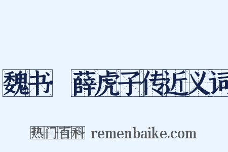 魏书·薛虎子传近义词是什么意思的图片